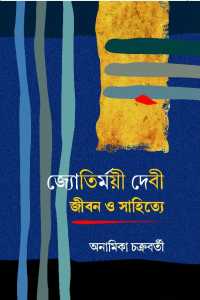 JYOTIRMOYEE DEVI JEEBAN O SAHITYE